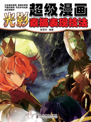 cover image of 超级漫画光影素描表现技法